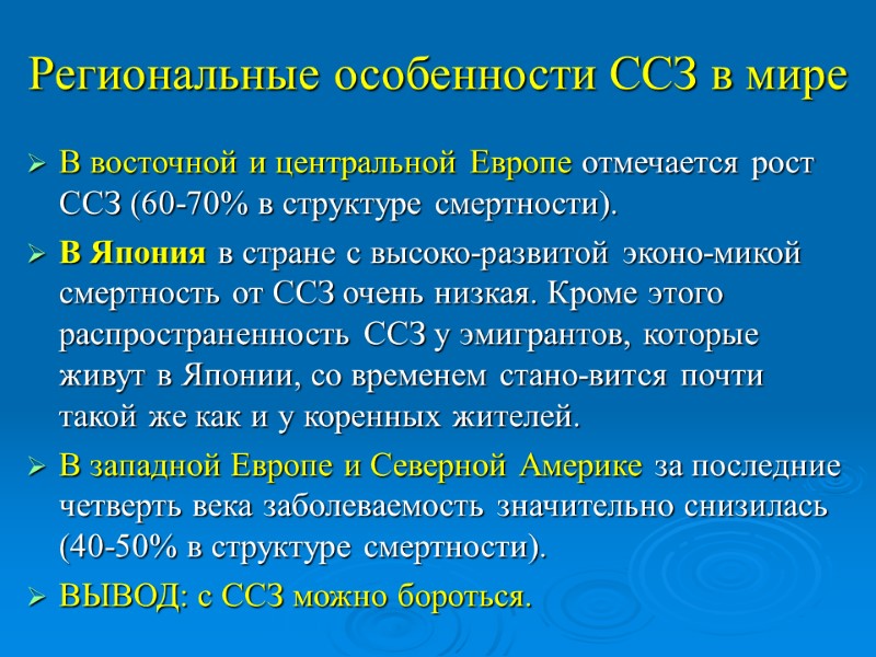 Региональные особенности ССЗ в мире В восточной и центральной Европе отмечается рост ССЗ (60-70%